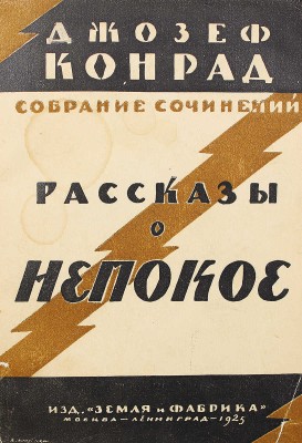[Ланн Е., редактор, автограф] Конрад Дж. Рассказы о непокое / Пер. с англ. А.В. Кривцовой. М.; Л., 1925.